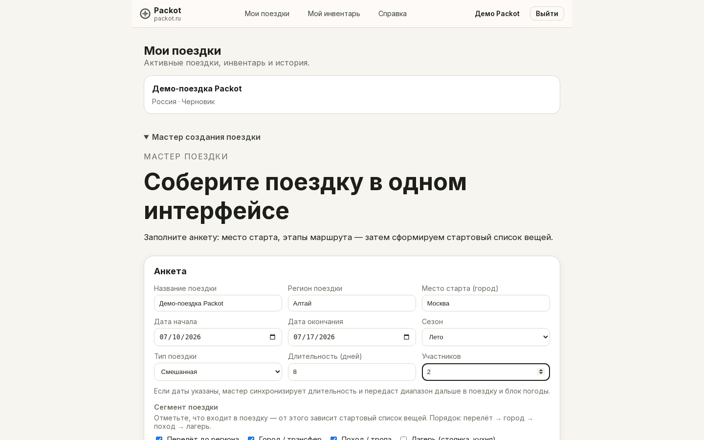 Экран «Мои поездки» в Packot: список поездок и подготовка к выезду